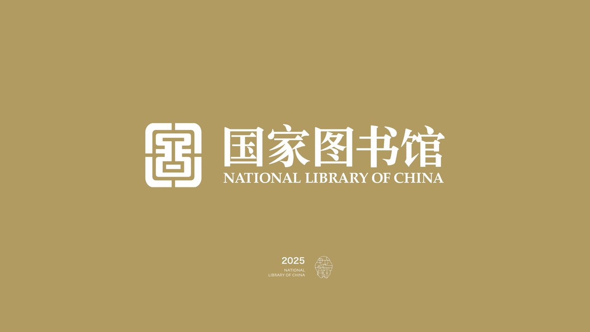 📚 国家图书馆